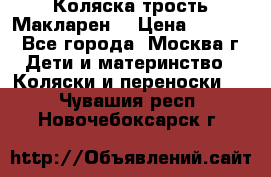 Коляска трость Макларен  › Цена ­ 3 000 - Все города, Москва г. Дети и материнство » Коляски и переноски   . Чувашия респ.,Новочебоксарск г.